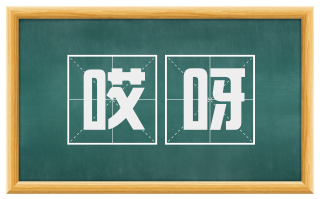 哎呀