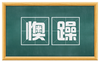 懊躁