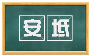 安坻
