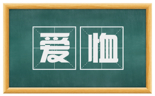 爱恤