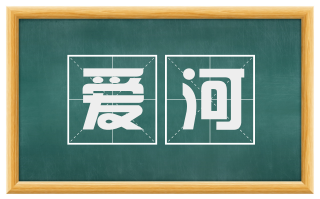 爱河