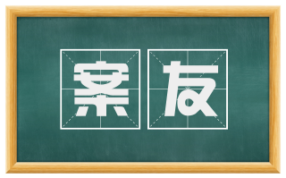 案友