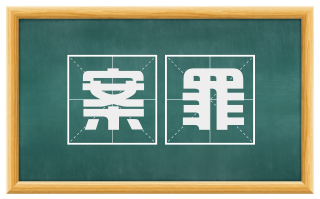 案罪