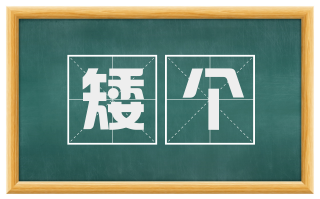 矮个
