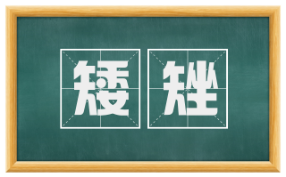 矮矬