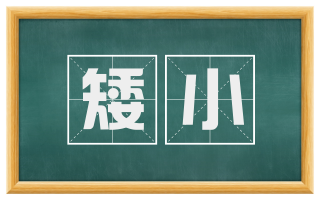 矮小