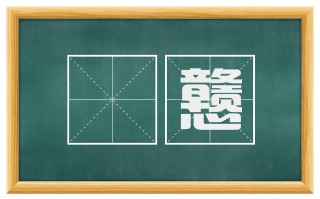 騃戆