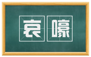 哀嚎