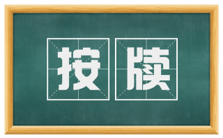 按牍