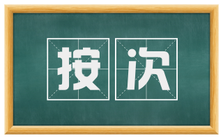 按次
