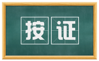 按证
