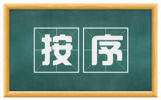 按序