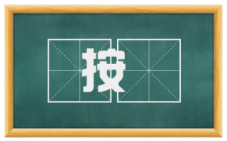 按擫