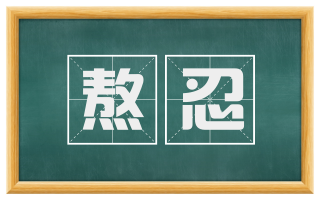 熬忍