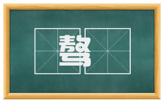 骜侻