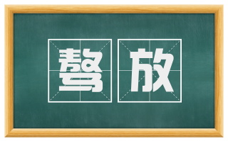骜放
