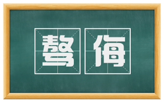 骜侮