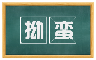 拗蛮