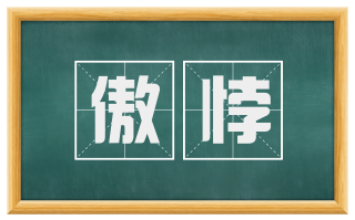 傲悖