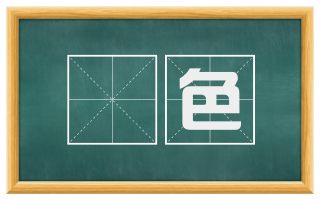 謷色