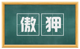 傲狎