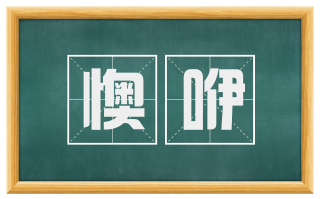懊咿
