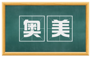 奥美