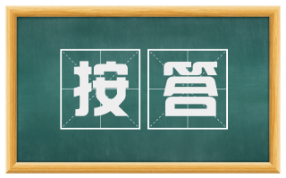 按答