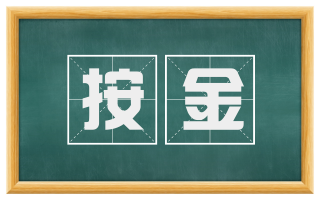 按金