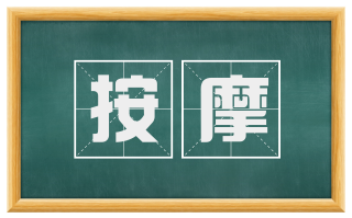 按摩