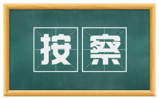 按察