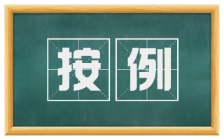按例