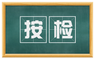 按检