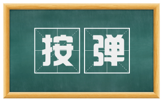 按弹