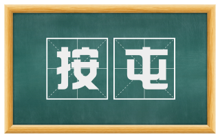 按屯