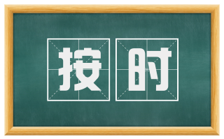 按时