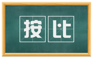 按比