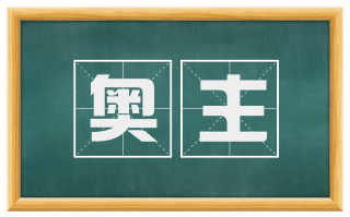 奥主
