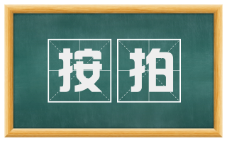 按拍