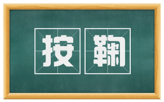 按鞠