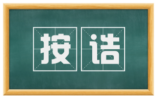 按诘