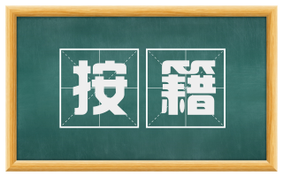 按籍
