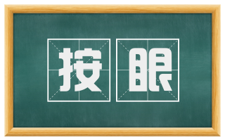 按眼