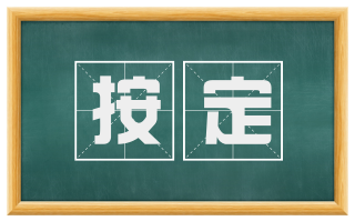 按定