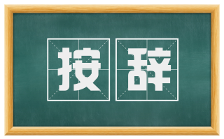 按辞