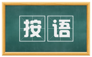 按语