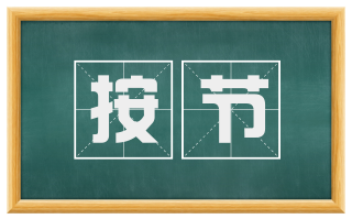 按节