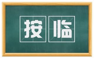 按临