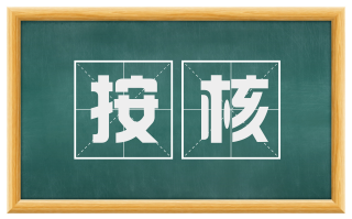 按核