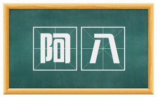 阿八